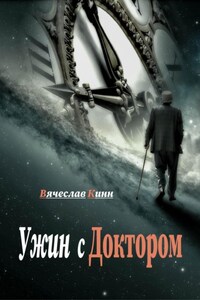 Ужин с Доктором