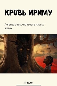 Кровь Ириму