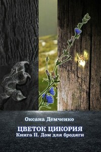 Цветок цикория. Книга II. Дом для бродяги