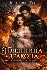 Пленница дракона