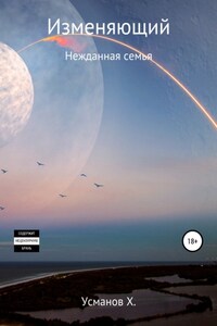 Изменяющий. Нежданная семья