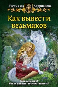 Как вывести ведьмаков