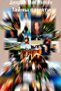 Тайны памяти