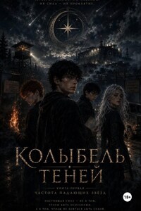 Колыбель теней: часть первая
