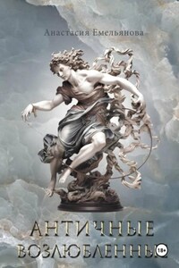 Античные возлюбленные