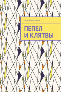 Пепел и клятвы