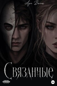 Связанные