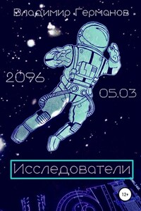 Исследователи