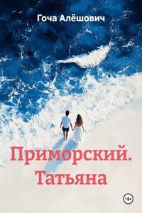 Приморский. Татьяна