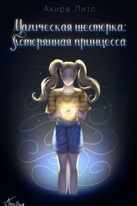 Магическая шестёрка: Потерянная принцесса