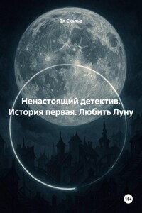 Ненастоящий детектив. История первая. Любить Луну