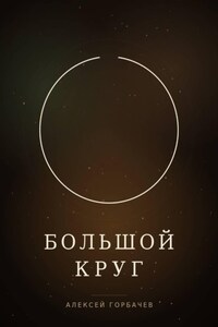 Большой круг