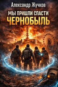 Мы пришли спасти Чернобыль