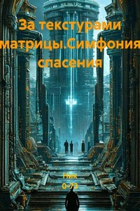 За текстурами матрицы.Симфония спасения