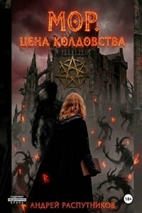 Мор. Цена колдовства