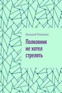 Полковник не хотел стрелять