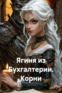 Ягиня из Бухгалтерии. Корни