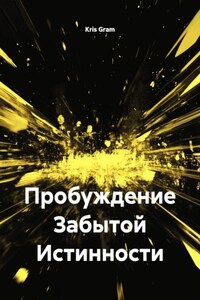 Пробуждение Забытой Истинности