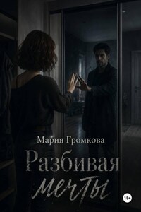 Разбивая мечты
