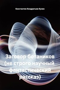 Заговор ботаников (не строго научный фантастический рассказ)