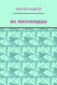 Их миллиарды. фантастика