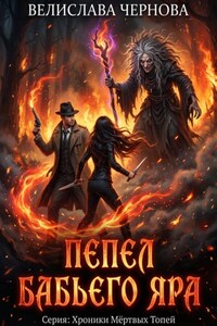 Пепел Бабьего Яра