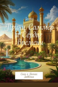 Принц Саммер и сердце времени. Сага о песках забвения