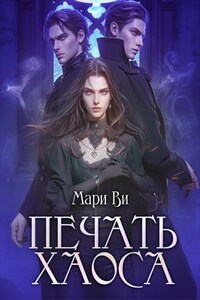 Печать Хаоса