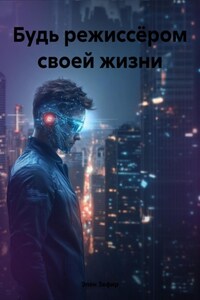 Будь режиссёром своей жизни