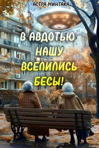 В Авдотью нашу вселились бесы!