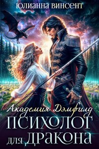 Психолог для дракона. Академия Дэмфилд