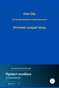 Путешествие Ортмана за гранью реальности