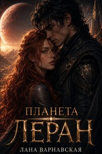 Планета Леран