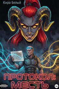 Протокол: месть