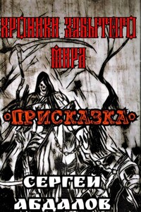 Хроники забытого Мира. Присказка