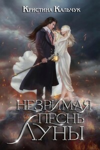 Незримая песнь Луны