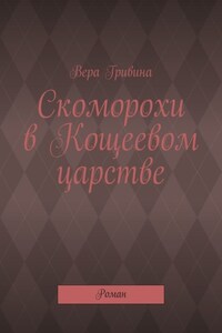 Скоморохи в Кощеевом царстве. Роман