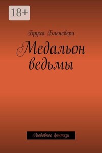 Медальон ведьмы. Любовное фэнтези