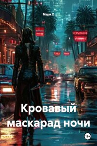 Кровавый маскарад ночи
