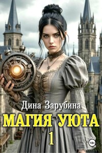 Магия уюта - 1