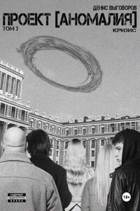 Проект [Аномалия]. Том 3. Кризис