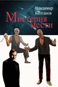 Мистерия мести