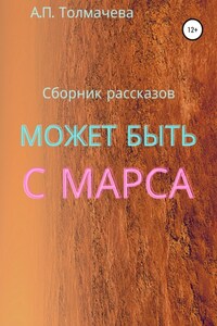 Может быть с Марса. Рассказы