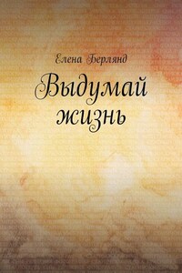 Выдумай жизнь