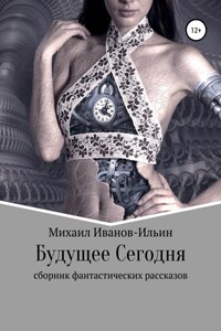 Будущее Сегодня. Сборник фантастики