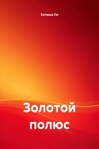 Золотой полюс