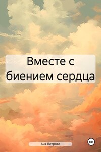 Вместе с биением сердца