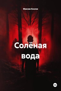 Солёная вода