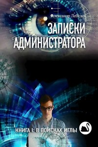 Записки администратора. Книга I: В поисках иглы