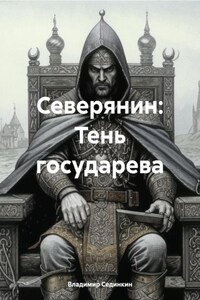 Северянин: Тень государева